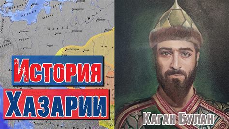 История происхождения Хазарии