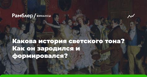 История светского общения