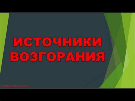 Источники возгорания