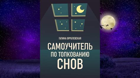 Источники и советы по толкованию сна