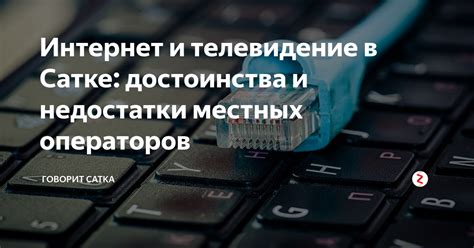 Кабельное телевидение: достоинства и недостатки