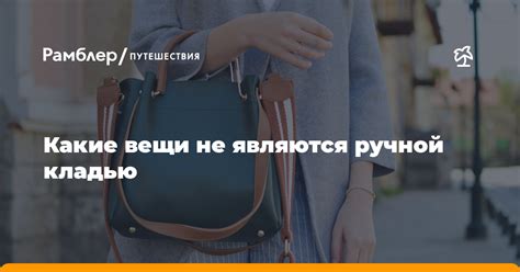 Какие вещи считаются ручной кладью?