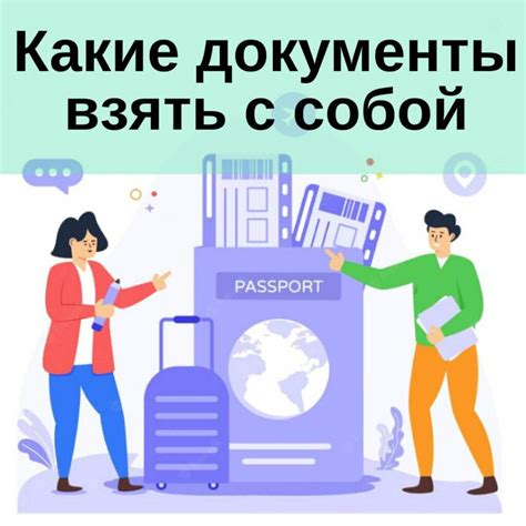 Какие документы взять с собой?