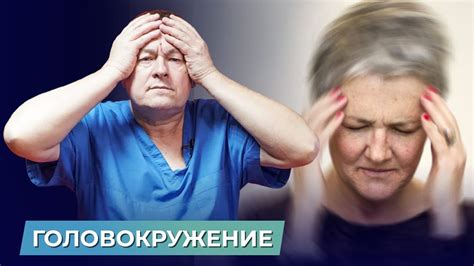 Какие заболевания могут вызывать головокружение у мужчин?