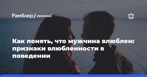 Какие знаки влюбленности дальни? Как понять, взаимно ли?