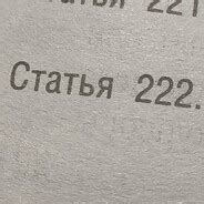 Какие объекты охраняются статьей 222 УК РФ?