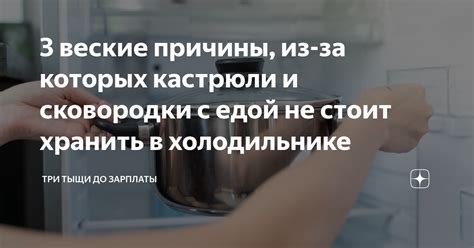 Какие последствия вызывает размещение теплой кастрюли в холодильнике?