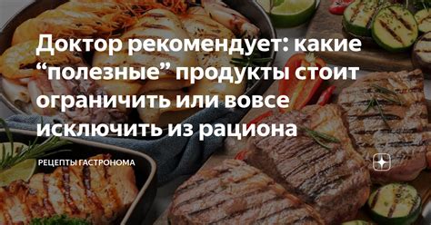 Какие продукты следует ограничить или исключить