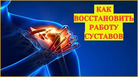 Какие процедуры помогут восстановить подвижность суставов?