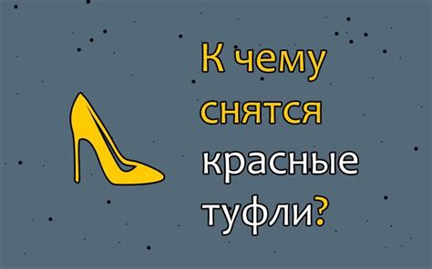 Какие символы несет сон о сломанных каблуках