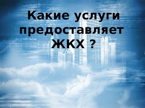 Какие услуги предоставляет ЖКХ?