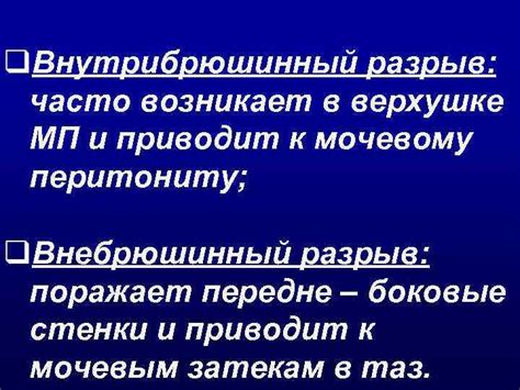 Какие факторы могут привести к разрыву мочевого пузыря?