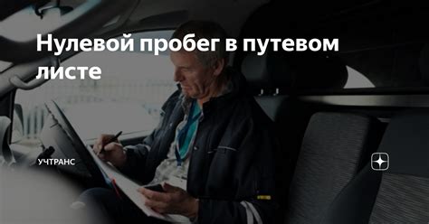 Какие штрафы предусмотрены за нулевой пробег в путевом листе?