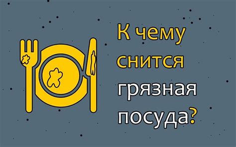 Какие эмоции вызывает сон о грязной посуде?