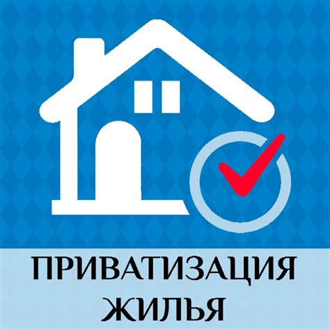 Каковы основные этапы приватизации квартиры