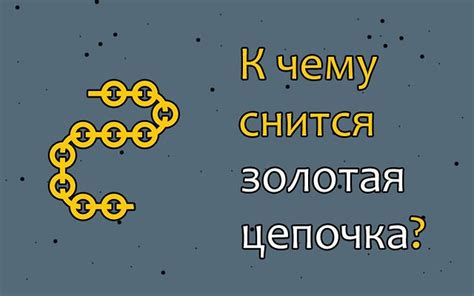 Какое значение имеет сон о разорванной золотой цепочке с крестиком