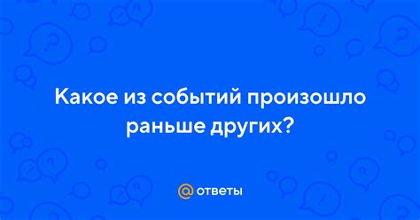 Какое из движений приходит раньше?