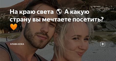 Какую страну вы мечтаете посетить и с кем?