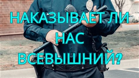 Как Всевышний наказывает беззакония и обеспечивает справедливость