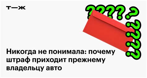 Как вернуться к прежнему владельцу, чтобы он оплатил штраф?