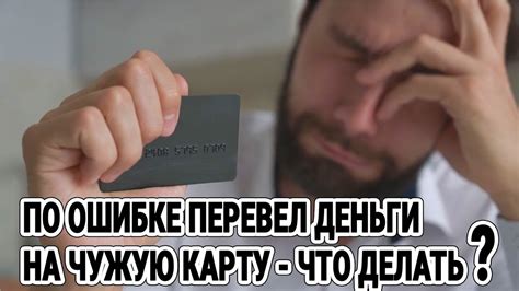 Как вернуть переведенные деньги на чужую карту?