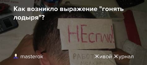 Как возникло выражение?