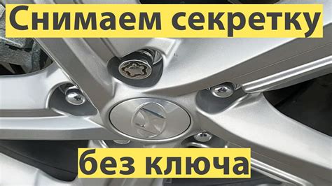 Как восстановить утерянную секретку от колес