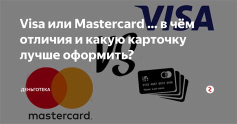 Как выбрать между картами Visa и MasterCard