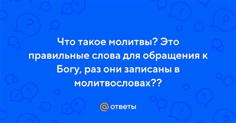 Как выбрать правильные слова для молитвы?