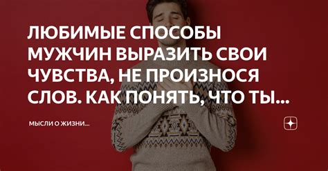 Как выразить свои чувства мужчине?