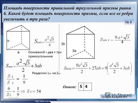 Как вычислить площадь поверхности правильной треугольной призмы?