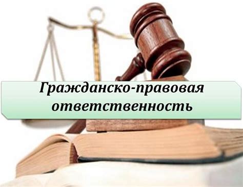 Как гражданская ответственность связана с конституционными обязанностями