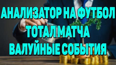 Как делать ставки на исходы и тоталы?