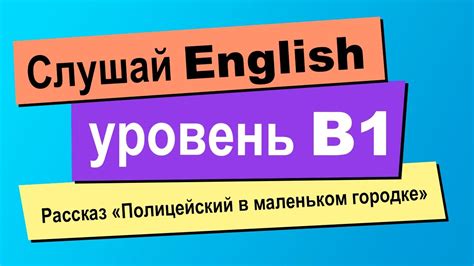 Как достичь уровня B1 в английском языке