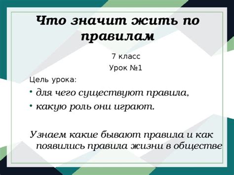 Как жить по правилам 7 класс: обзор конспекта и рекомендаций