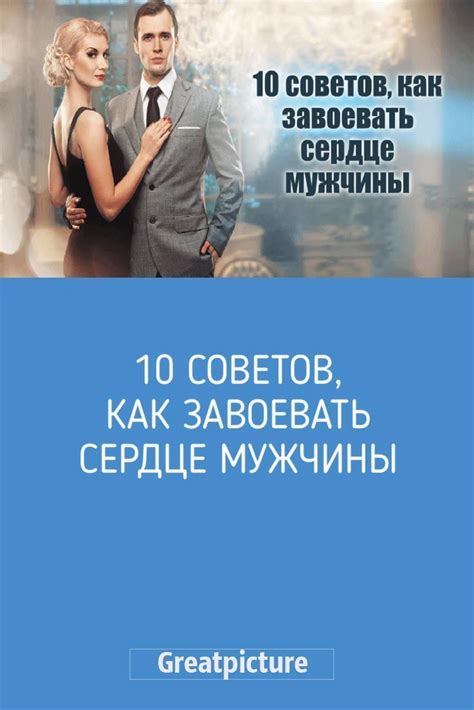 Как завоевать сердце мужчины: топ 8 эффективных советов и стратегий