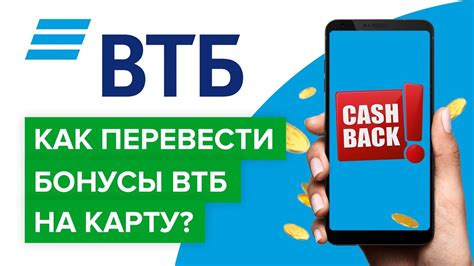 Как заработать бонусы ВТБ: советы для клиентов