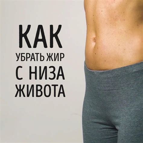 Как избавиться от жира на животе: проверенные методы