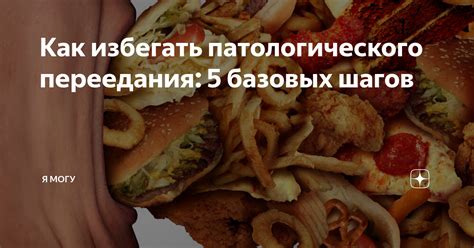 Как избегать переедания тяжелых углеводов?