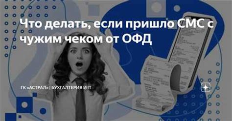 Как избежать проблем с чеком ОФД