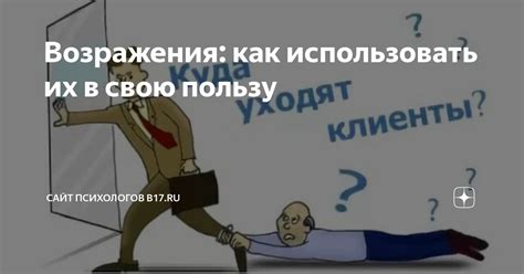 Как использовать возражения клиентов в свою пользу