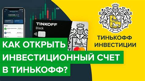 Как использовать инвестиционный счет Тинькофф