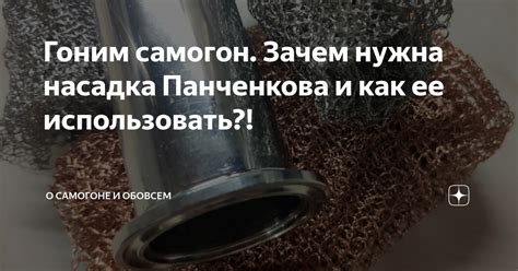 Как использовать насадку Панченкова