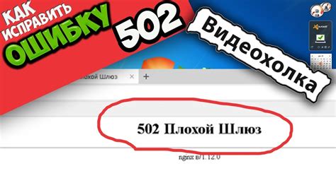 Как исправить ошибку 502 "Плохой шлюз"