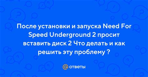 Как исправить проблему с просьбой вставить 2 диск в NFS Underground 2?