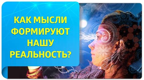 Как мысли формируют наше поведение и реальность?