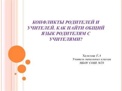 Как найти общий язык и разрешить конфликты