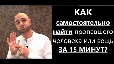 Как найти пропавшего человека за границей