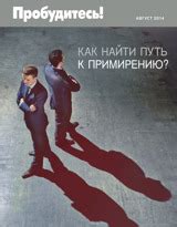 Как найти путь к примирению: советы по урегулированию отношений с парнем, с которым перестали общаться