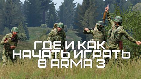 Как начать играть в ArmA 3: необходимые инструменты и настройки